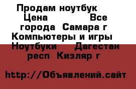 Продам ноутбук HP › Цена ­ 15 000 - Все города, Самара г. Компьютеры и игры » Ноутбуки   . Дагестан респ.,Кизляр г.